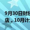 9月30日财经快讯：小米汽车9月新增17家门店，10月计划新增11家