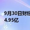 9月30日财经快讯：宁德时代控股公司增资至4.95亿