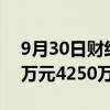 9月30日财经快讯：清源股份：拟回购2125万元4250万元公司股份