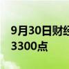 9月30日财经快讯：沪指5天大涨20%，重回3300点