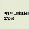 9月30日财经快讯：辽港集团与丹东市政府签署战略合作框架协议