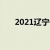 2021辽宁各市中考成绩查询时间汇总