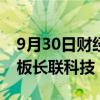 9月30日财经快讯：今日1只新股上市：创业板长联科技