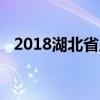 2018湖北省工业建筑学校招生计划及简章