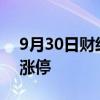 9月30日财经快讯：纯碱 玻璃主力合约触及涨停