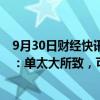 9月30日财经快讯：国信证券旗下金太阳App崩了，回应称：单太大所致，可电话委托下单