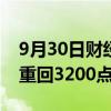 9月30日财经快讯：创业板指涨逾7%，沪指重回3200点