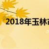 2018年玉林市高中排名 玉林市高中排行榜