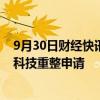 9月30日财经快讯：人福医药：法院裁定受理控股股东当代科技重整申请