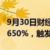 9月30日财经快讯：创业板新股长联科技大涨650%，触发二次临停