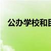 公办学校和民办学校的区别是什么 哪个好