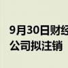 9月30日财经快讯：北京晟德微集成电路科技公司拟注销