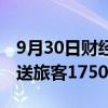 9月30日财经快讯：9月30日全国铁路预计发送旅客1750万人次