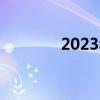 2023年安全生产月活动主题