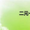 二元一次方程详细解法步骤