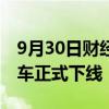 9月30日财经快讯：沃尔沃EX30第10万辆整车正式下线