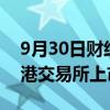 9月30日财经快讯：华夏MSCI印度ETF在香港交易所上市