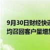 9月30日财经快讯：某大型券商人士称不活跃账户较前期日均召回客户量增加35倍