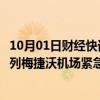 10月01日财经快讯：因起落架故障，一波音客机在莫斯科谢列梅捷沃机场紧急降落