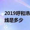 2019呼和浩特中考分数线预测 往年录取分数线是多少