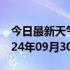 今日最新天气情况-星子天气预报九江星子2024年09月30日天气