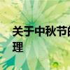 关于中秋节的诗句佳句 中秋唯美诗句最全整理