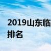 2019山东临沂中考成绩一分一段表 中考成绩排名