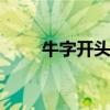 牛字开头的好寓意成语 牛字吉祥语