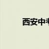 西安中考成绩查询网站入口2021