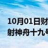 10月01日财经快讯：我国计划于10月下旬发射神舟十九号飞船