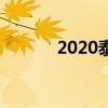 2020泰州中考录取分数线公布