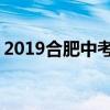 2019合肥中考总分是多少 录取分数线是多少