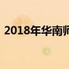 2018年华南师大二附中中考录取分数线公布