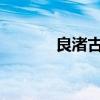 良渚古城遗址位于浙江省哪里