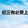 初三有必要上补习班吗 上补习班有什么好处