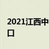 2021江西中考成绩查询入口汇总 学生登录入口