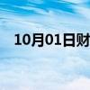 10月01日财经快讯：美元兑日元突破144