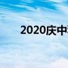 2020庆中秋迎国庆节手抄报内容资料