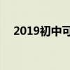 2019初中可以复读吗 初三复读怎么申请