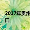 2017年贵州省铜仁市中考成绩查询时间及入口