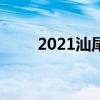 2021汕尾中考成绩查询时间及入口