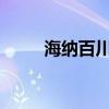 海纳百川有容乃大的下一句是什么