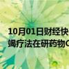 10月01日财经快讯：默沙东已完成对同润生物医药B细胞耗竭疗法在研药物CN201的收购