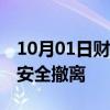 10月01日财经快讯：69名中国公民自黎巴嫩安全撤离