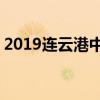 2019连云港中考成绩查询入口 学生登录入口