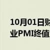 10月01日财经快讯：美国9月标普全球制造业PMI终值为47.3