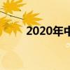 2020年中考录取分数线是多少湖北