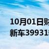 10月01日财经快讯：鸿蒙智行9月全系交付新车39931辆