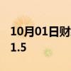 10月01日财经快讯：英国9月制造业PMI为51.5