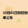 10月01日财经快讯：日本新任首相石破茂组建内阁，成员名单公布